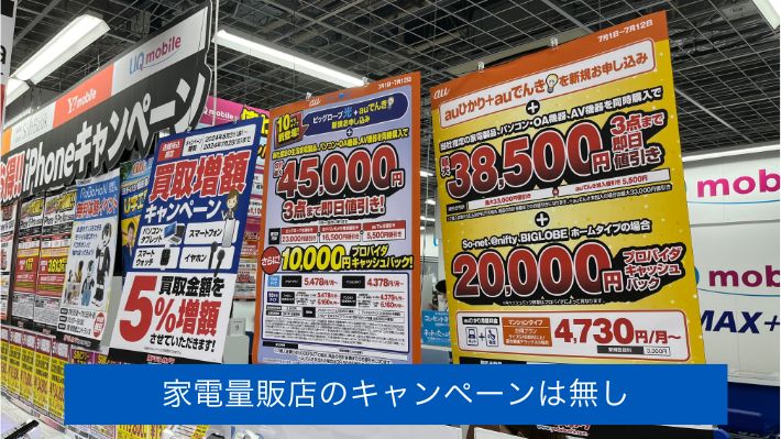 家電量販店のキャンペーンは無し