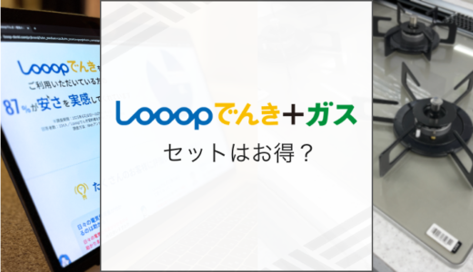 Looopでんきとガスのセット契約はお得？メリット・デメリットを徹底解説