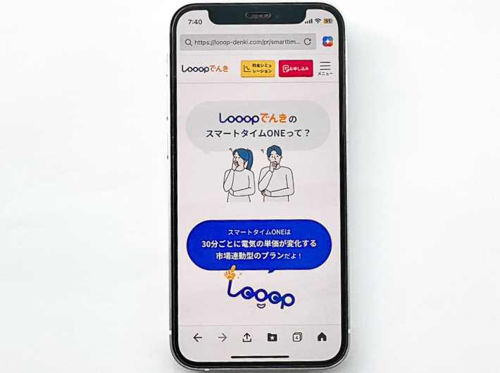Looopでんき「スマートタイムONE」プラン画面
