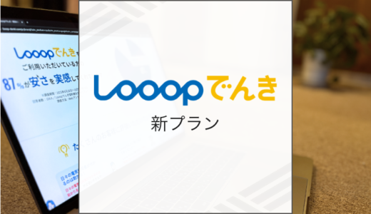Looopでんき新プランを徹底解説！2025年4月の料金改定による変更点は3つ