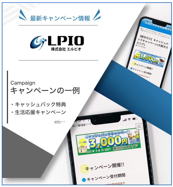 エルピオ都市ガス 最新キャンペーン情報