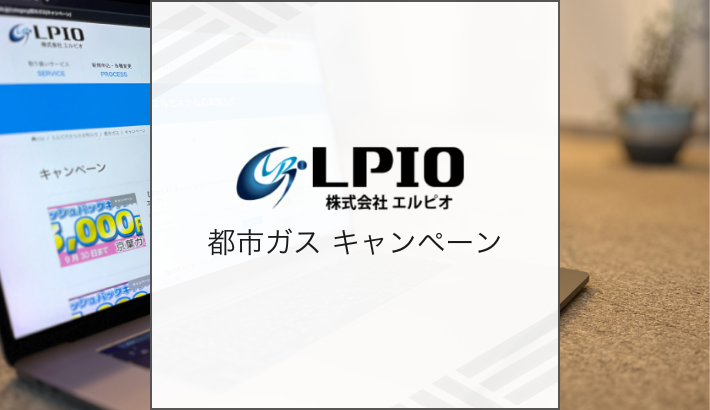 エルピオ都市ガス キャンペーン