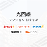 光回線マンションおすすめ