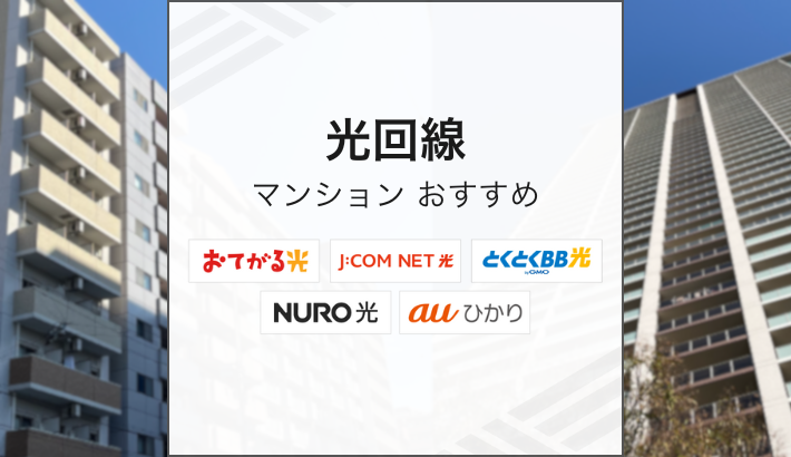 光回線マンションおすすめ