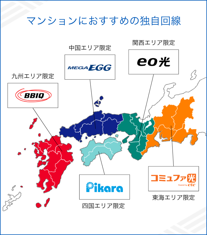 マンションにおすすめの地域限定の独自回線