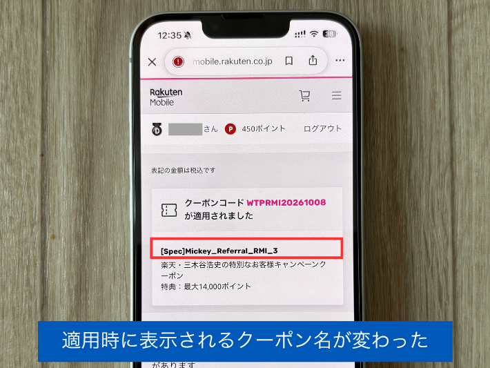 適用時に表示されるクーポン名が変わった