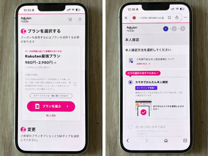 プランと契約方法を選んで本人確認をする