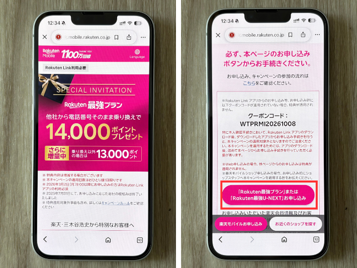 キャンペーンページの申し込みボタンから進む