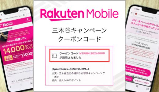 楽天モバイル三木谷キャンペーンのクーポンコードは「WTPRMI20261008