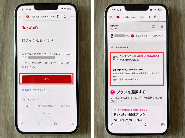 楽天IDでログインしてクーポン適用の表示を確認する