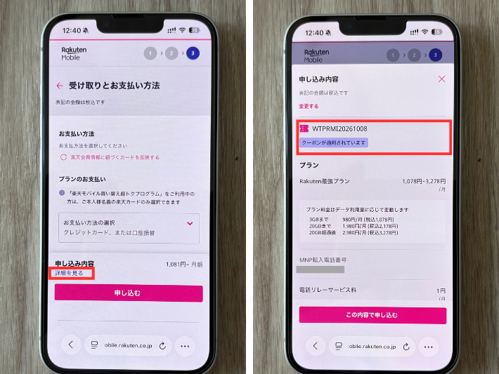 申し込む前に「受け取りとお支払い方法」の画面でコードを確認する