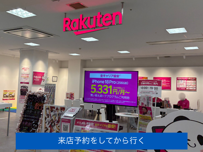 来店予約をしてから行く