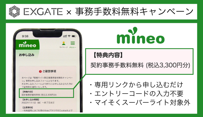 エクスゲート × mineo事務手数料無料キャンペーン