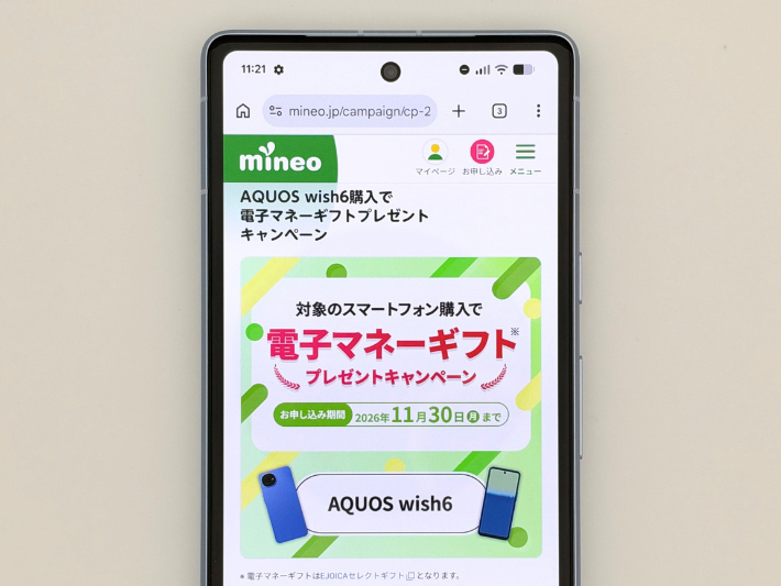 AQUOS wish6購入で電子マネーギフトプレゼントキャンペーン