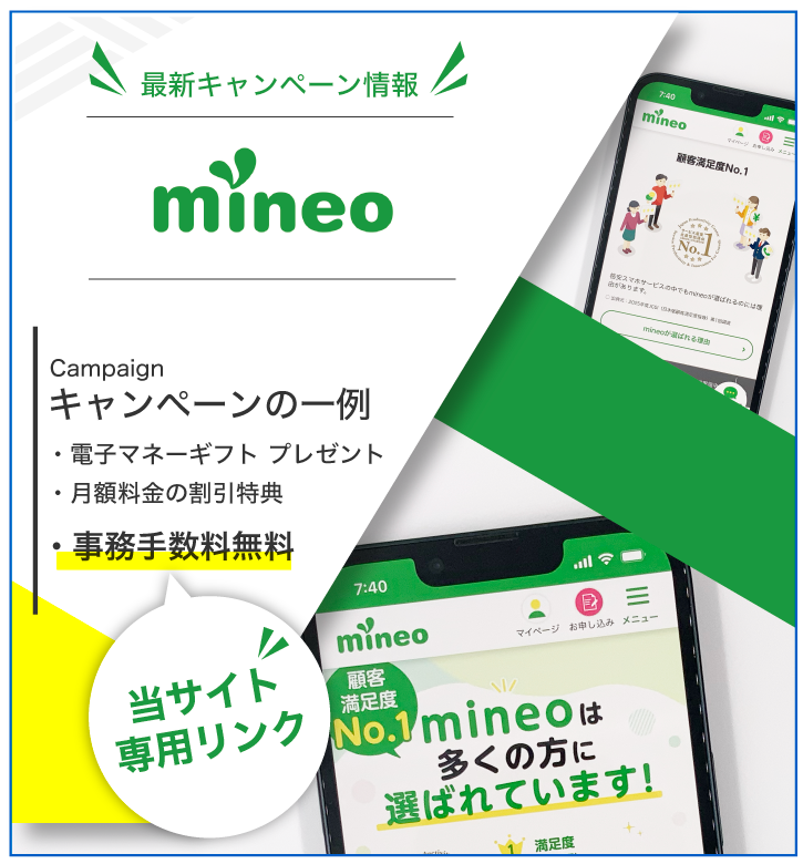mineo最新キャンペーン情報