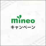 mineoのキャンペーン