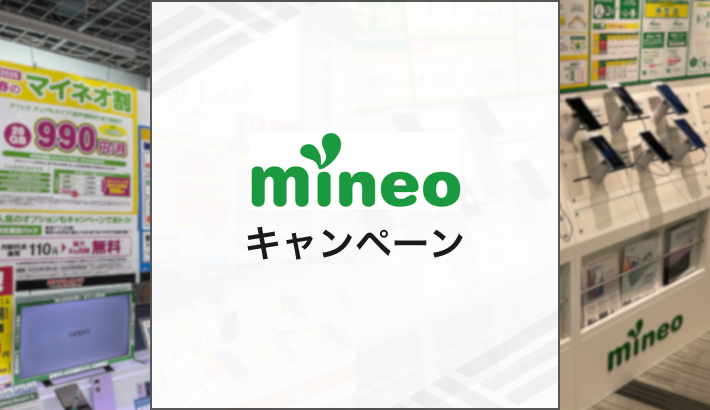 mineoのキャンペーン