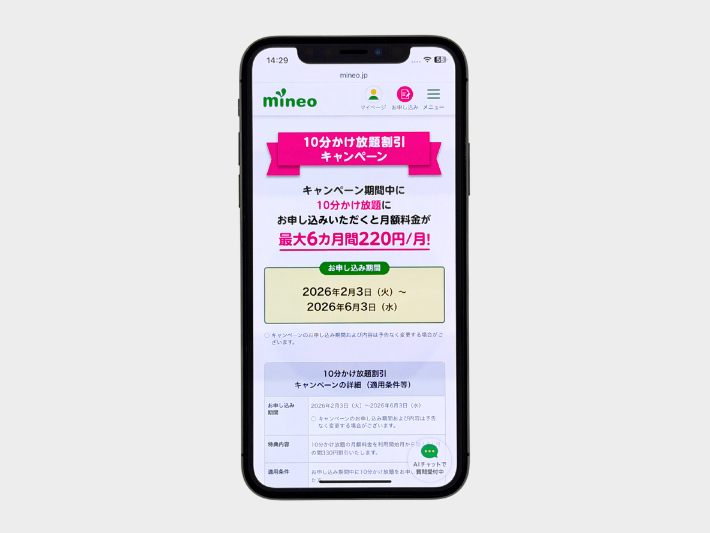 10分かけ放題割引キャンペーン