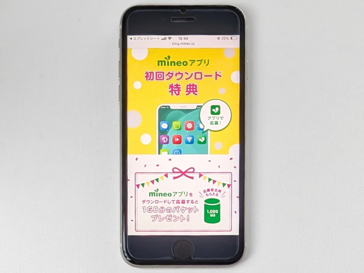 mineoアプリ初回ダウンロード特典