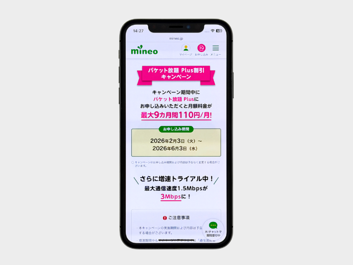 パケット放題Plus割引キャンペーン