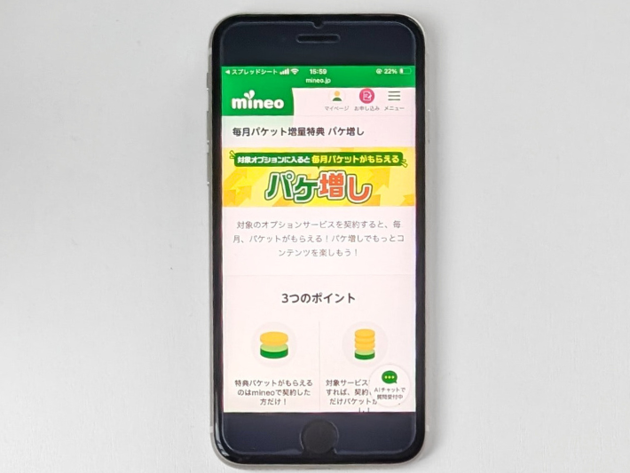 パケ増し