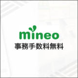mineo 事務手数料無料