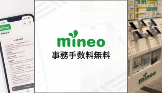 mineoの事務手数料を無料にする方法を解説