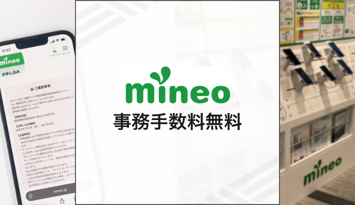 mineo 事務手数料無料