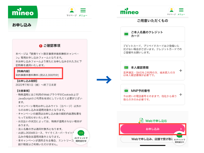 専用ページからmineoに申し込む