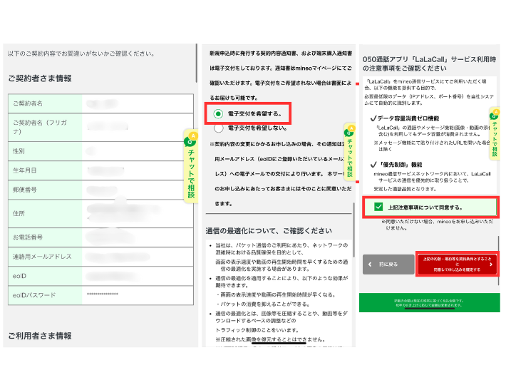 契約者情報と注意事項を確認する