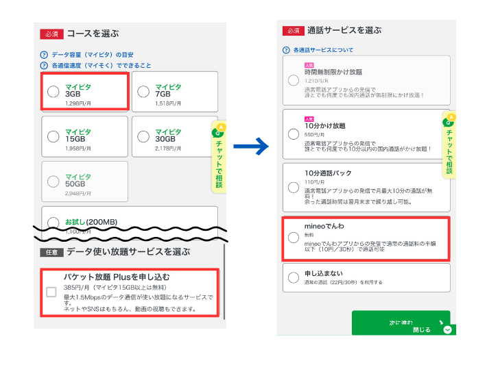 料金コースと通話オプションを選ぶ