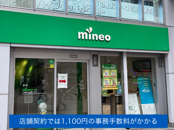 店舗契約だと1,100円の事務手数料がかかる