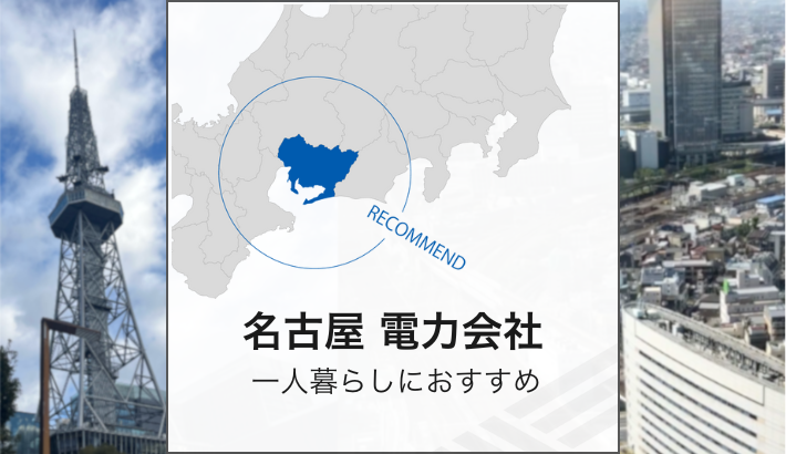 名古屋 電力会社 一人暮らしにおすすめ