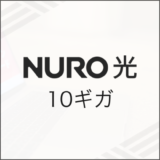 NURO光 10ギガ