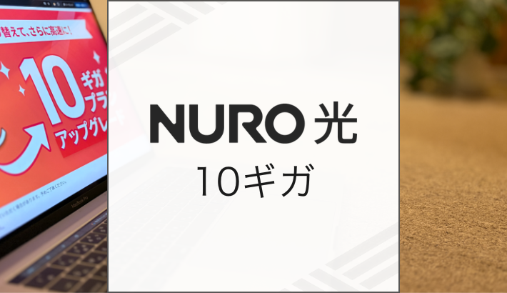 NURO光 10ギガ