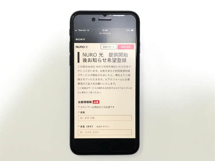 NURO光の提供開始後お知らせ希望登録