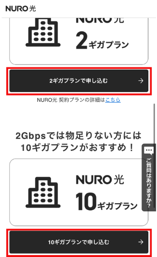 NURO光のプラン選択画面