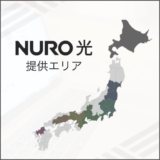NURO光 提供エリア
