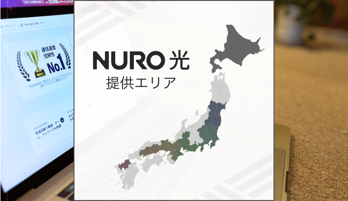 NURO光 提供エリア
