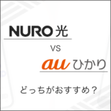 NURO光とauひかり どっちがおすすめ？