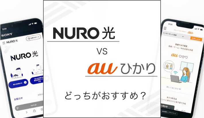 NURO光とauひかり どっちがおすすめ？