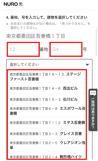 NURO光のエリア検索（建物名選択）