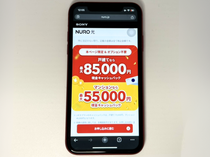 最大85,000円キャッシュバック