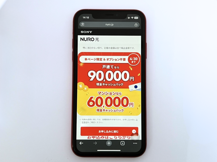 NURO光の90,000円キャッシュバック