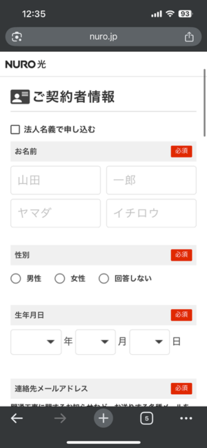 契約者情報を入力