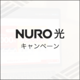NURO光 キャンペーン