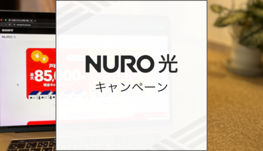 NURO光の最新キャンペーンを比較！一番おすすめの窓口は？