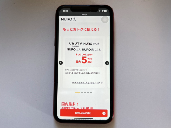 NUROサービスにまとめて最大5万円キャッシュバック