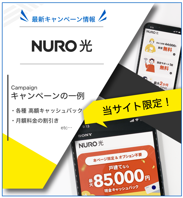 NURO光 最新キャンペーン情報