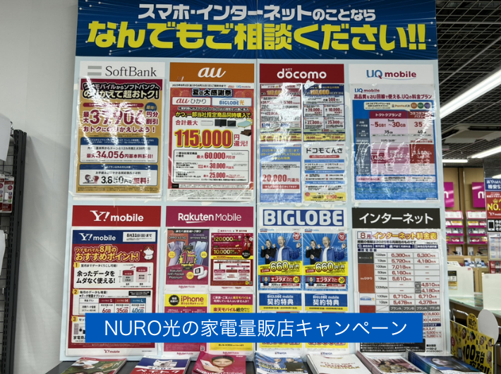 NURO光のキャンペーンは家電量販店や代理店にある?